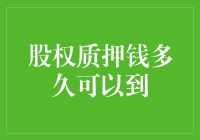 股权质押的钱，到底什么时候能到账？——揭秘资金到账时间的秘密