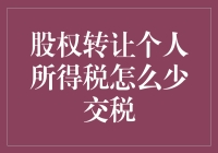 股权转让个人所得税筹划策略分析