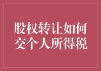 股权转让的税趣味：如何交个人所得税，还附送一堆小知识