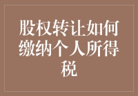 股权转让：不要让你的税金成为股东逃不出的套