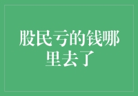 股民亏的钱去了哪里？——市场波动背后的财富转移机制解析