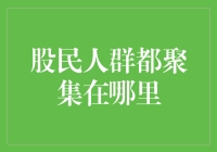 股民聚集地：数字化时代的股市社交场