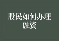 股民的自救指南：如何办理融资，从此告别股市裸奔