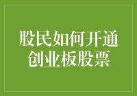 股民如何开通创业板股票：策略与流程全解析