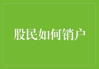 股民如何有效销户：流程解析与注意事项