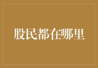 中国股民的投资圣地：从线上到线下