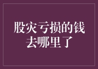 股灾亏损的钱去哪里了？探寻股市资金流动之谜