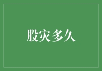 股灾：市场波动的警示与周期性的探讨