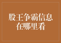 股王争霸信息哪里看？