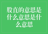 股直的含义：为什么你的股票这么直？