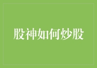 股神的炒股秘籍：你炒股是认真的？还是在玩真心话大冒险？