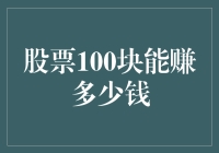 股票投资：100元能赚多少钱？