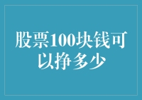 股票100块钱可以挣多少？不如先问一问老天爷下不下雨！