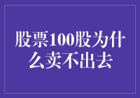 股票市场低迷，100股却为何难以脱手？