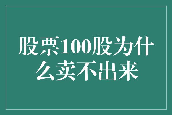 股票100股为什么卖不出来