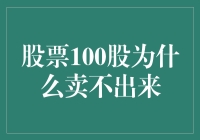 为什么我100股的股票比汤姆·汉克斯的奥斯卡小金人都难卖？