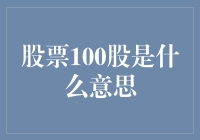 股票100股到底是啥？