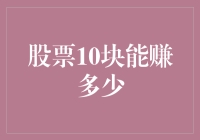 10块钱炒股，我是在赌明天的太阳比今天的暖和吗？