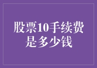 股票手续费：10块钱够不够？带你解锁省钱妙招！