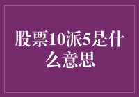 股票10派5是什么意思？新手指南来啦！