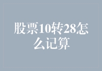 股票10转28的计算方法及其在投资策略中的应用