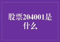 股票204001：大数据时代的神秘代码