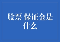 保证金？你以为那是买菜的钱吗？