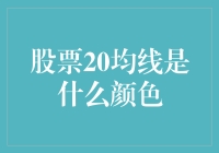 股票20均线是什么颜色？真相在此！