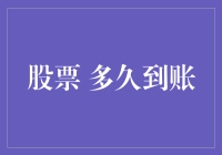 股票交易到账时间解析：细节决定成败