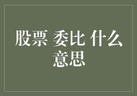 炒股的委比是个啥？原来是一场智商的较量