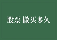 股票交易撤单规则与影响：如何恰当把握撤买时机