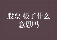 股市中的神秘术语——板了到底是什么意思？