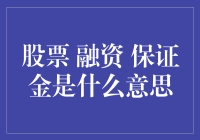 保证金交易：股票融资的复杂机制解析