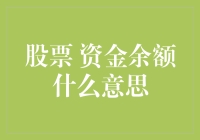 你的资金余额为何总是比股票市值少？揭秘那些炒股人被忽略的秘密