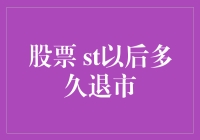 我的股票变成ST了，怎么办？还能拿多久？