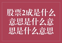 投资新手必看：股票2成是什么意思是什么意思是什么意思