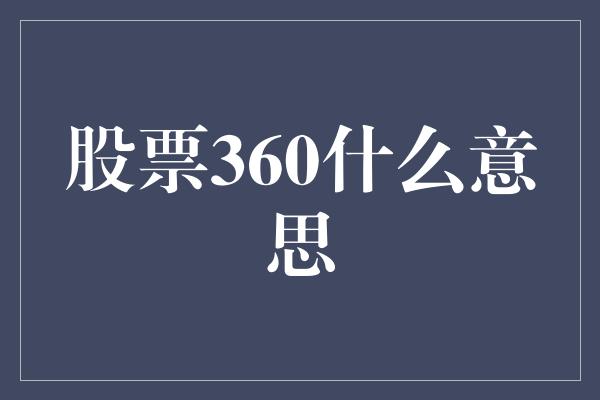 股票360什么意思