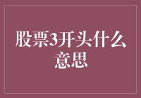 股票代码开头那点事儿：3字开头的股票也能三顾茅庐？