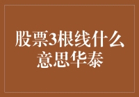 股票界的三足鼎立：华泰证券带你揭秘那三根神奇的线