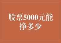 股票5000元能挣多少？揭秘投资收益的秘密