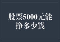 股票投资：5000元能带来多少收益？