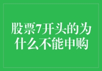 深度解析：股票代码7开头的为何不能申购