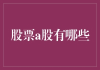 探索中国股市：A股市场概览与分析