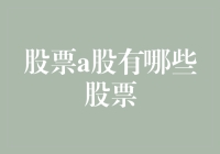 解析中国A股市场：哪些股票值得关注？