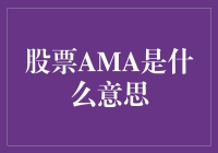 股票AMA：投资者与分析师的线上互动平台