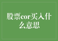 股票cor买入之谜：揭开背后的投资逻辑与市场含义