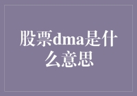 股票DMA策略：股票投资的智能分水岭