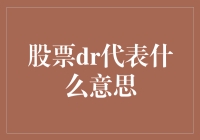 股票DR代表的意思，你猜猜看，是大红包还是大红包被抢了？