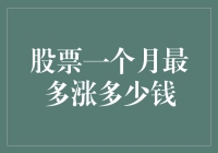 股票一个月最多能涨多少：不是股票，是股市的金鸡独立！