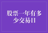 股票交易日数量：一年有多少天可以豪赌？